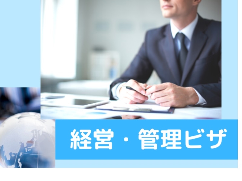日本的投資移民:經營管理簽證
